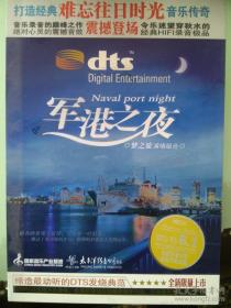 DTS CD碟 军港之夜