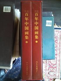 百年中国画集:1901～2000 【上下】