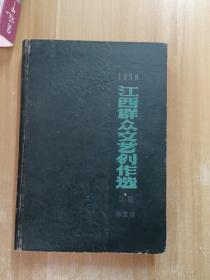 1958年：江西群众文艺创作选•民歌第五集