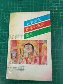 小学作文教学心理学研究：签赠本