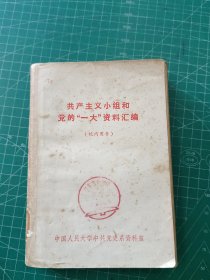 共产主义小组和党的“一大”资料汇编