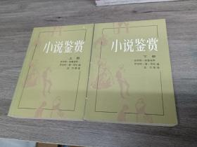 小说鉴赏：上下册