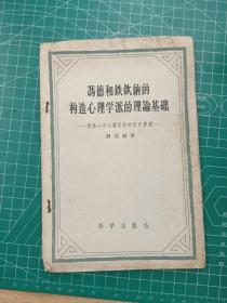 冯德和鈇欽纳的构造心理学派的理论基础