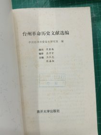 台州革命历史文献选编