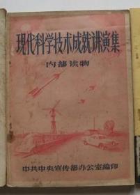 现代科学技术成就讲演集『收录赵九章、吴阶平、钱伟长、钱学森等』