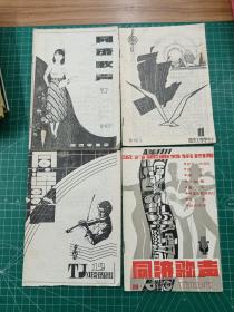 同济歌声7、11、12、19（4册合售）