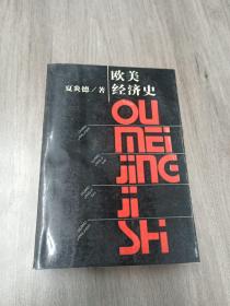 欧美经济史：签赠本