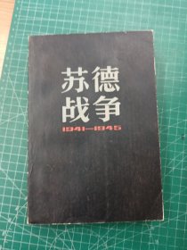 苏德战争—1941—1945