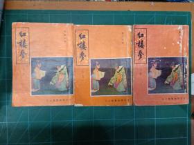 红楼梦（3册全）