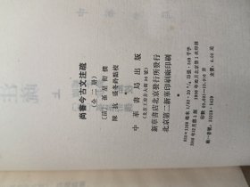 尚书今古文注疏：上下册