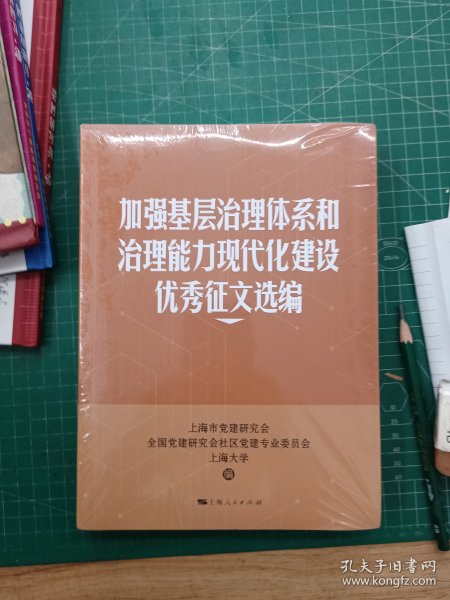 加强基层治理体系和治理能力现代化建设优秀征文选编