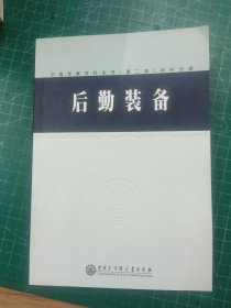 中国军事百科全书后勤装备