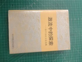 激流中的探索—徐中玉论文自选集