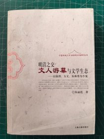 明清之交文人游幕与文学生态：以徐渭、方文、朱彝尊为个案