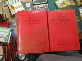 剑桥中华人民共和国史（两册合售1949—1965   1966—1982  ）