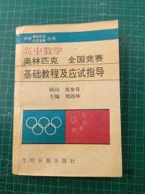 高中数学奥林匹克全国竞赛基础教程及应试指导