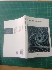 中国新科幻文学十五讲