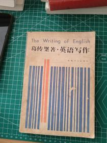 葛传椝•英语写作