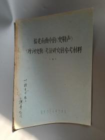 福建南曲中的（兜勒声）（摩诃兜勒）考证研究的参考材料