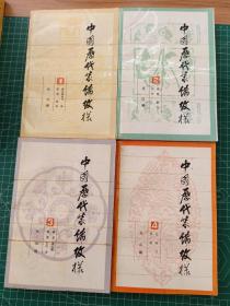 中國歷代裝飾紋樣（全4冊）