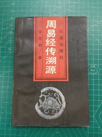 周易经传溯源