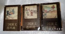 三国演义连环画（全三册）