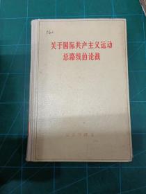 关于国际共产主义运动总路线的论战