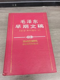 毛泽东早期文稿：1912•6—1920•11