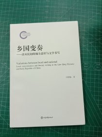 乡国变奏—清末民初的地方意识与文学书写