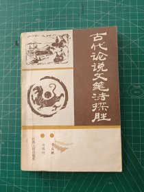 古代论说文笔法探胜