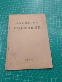 北京市建筑工程局古建彩画操作规程