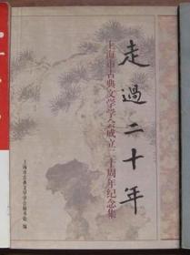 走过二十年：上海市古典文学学会成立二十周年