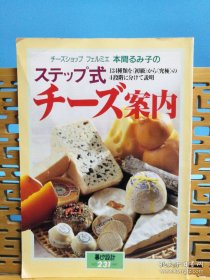 日文二手原版 大16开本 奶酪美食 ステップ式チーズ案内（阶梯式奶酪指南）