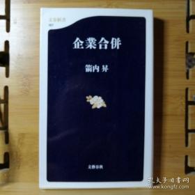 日文二手原版 48开本 企业合并（有划线）