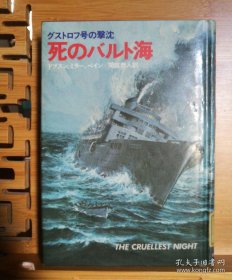 日文二手原版 32开精装本 グストロフ号の撃沈 死のバルト海（格斯特罗夫号击沉 死亡的波罗的海）