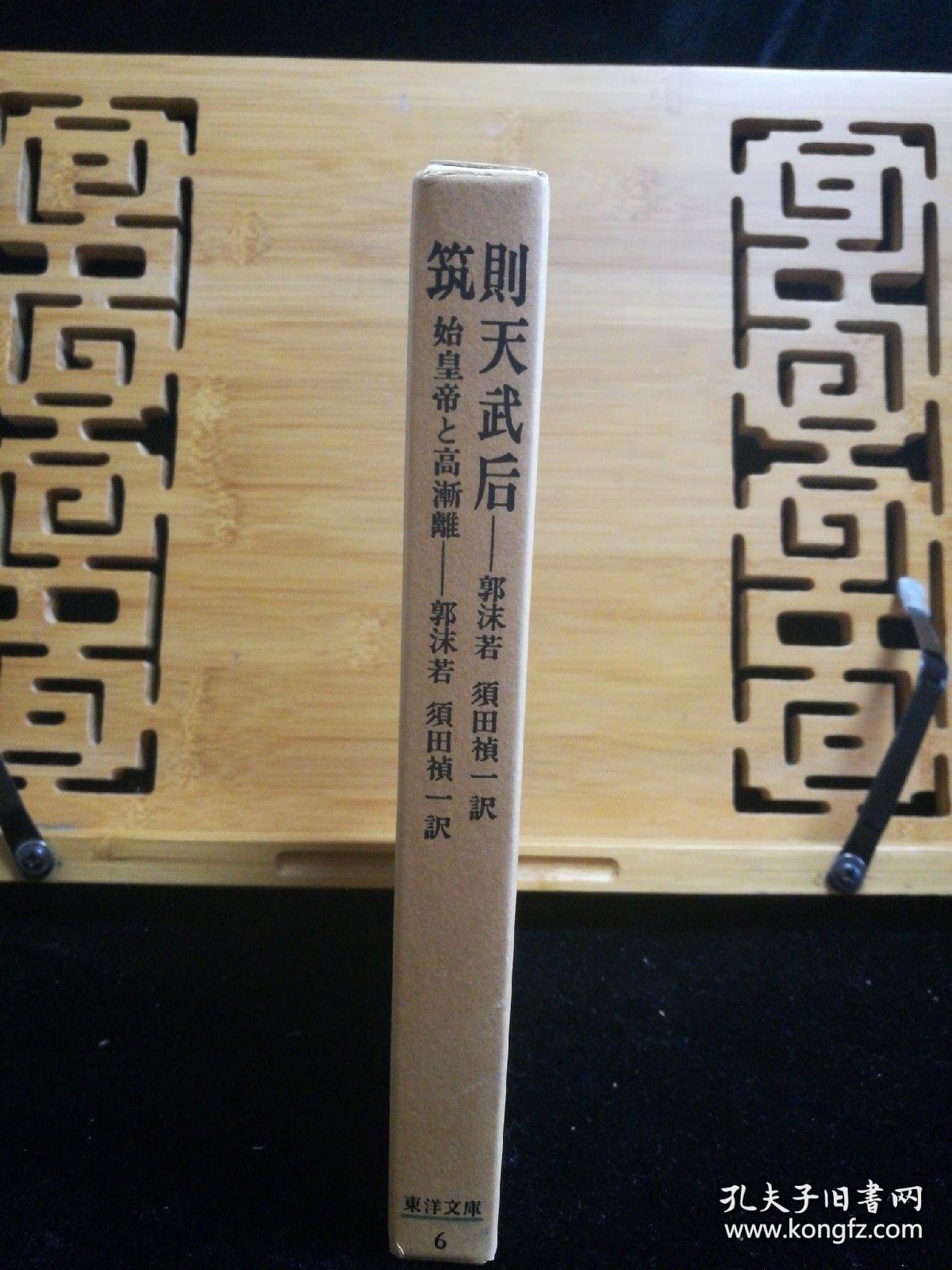 点击查看原图 日文二手原版 48开精装函套 则天武后•筑 始皇帝と高渐离(东洋文库 6) 郭沫若话剧武则天