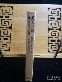 日文二手原版 48开精装函套 则天武后•筑 始皇帝と高渐离(东洋文库 6) 郭沫若话剧武则天