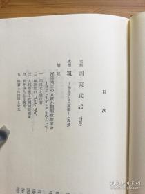 日文二手原版 48开精装函套 则天武后•筑 始皇帝と高渐离(东洋文库 6) 郭沫若话剧武则天