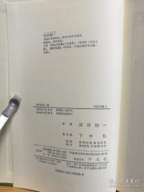 日文二手原版 48开精装函套 则天武后•筑 始皇帝と高渐离(东洋文库 6) 郭沫若话剧武则天