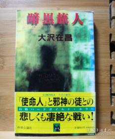 日文二手原版 48开本推理小说 暗黑旅人