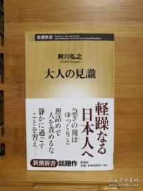 日文二手原版 48开本 大人の见识