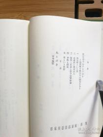 日文二手原版 48开精装函套 则天武后•筑 始皇帝と高渐离(东洋文库 6) 郭沫若话剧武则天