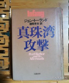 日文二手原版 32开精装厚本 真珠湾攻击 （珍珠港攻击）有水印