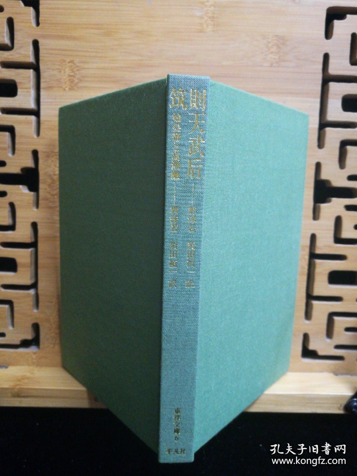 点击查看原图 日文二手原版 48开精装函套 则天武后•筑 始皇帝と高渐离(东洋文库 6) 郭沫若话剧武则天