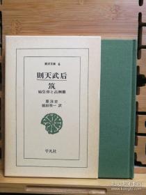 日文二手原版 小32开精装函套 则天武后•筑 始皇帝と高渐离（东洋文库 6） 郭沫若话剧武则天