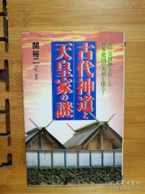 日文二手原版 48开本 古代神道と天皇家の谜