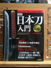 日文二手原版 小16开本 图说 日本刀入门