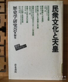 日文二手原版 32开精装本 民众文化と天皇