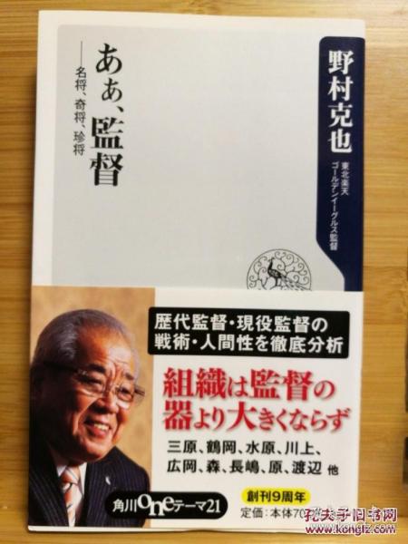 日文二手原版 48开本 棒球 あぁ、监督 ―― 名将、奇将、珍将（彻底分析历届教练和现役教练的战术和人性）