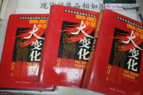 1990~2003中国大变化：2.3.4（三册合售）